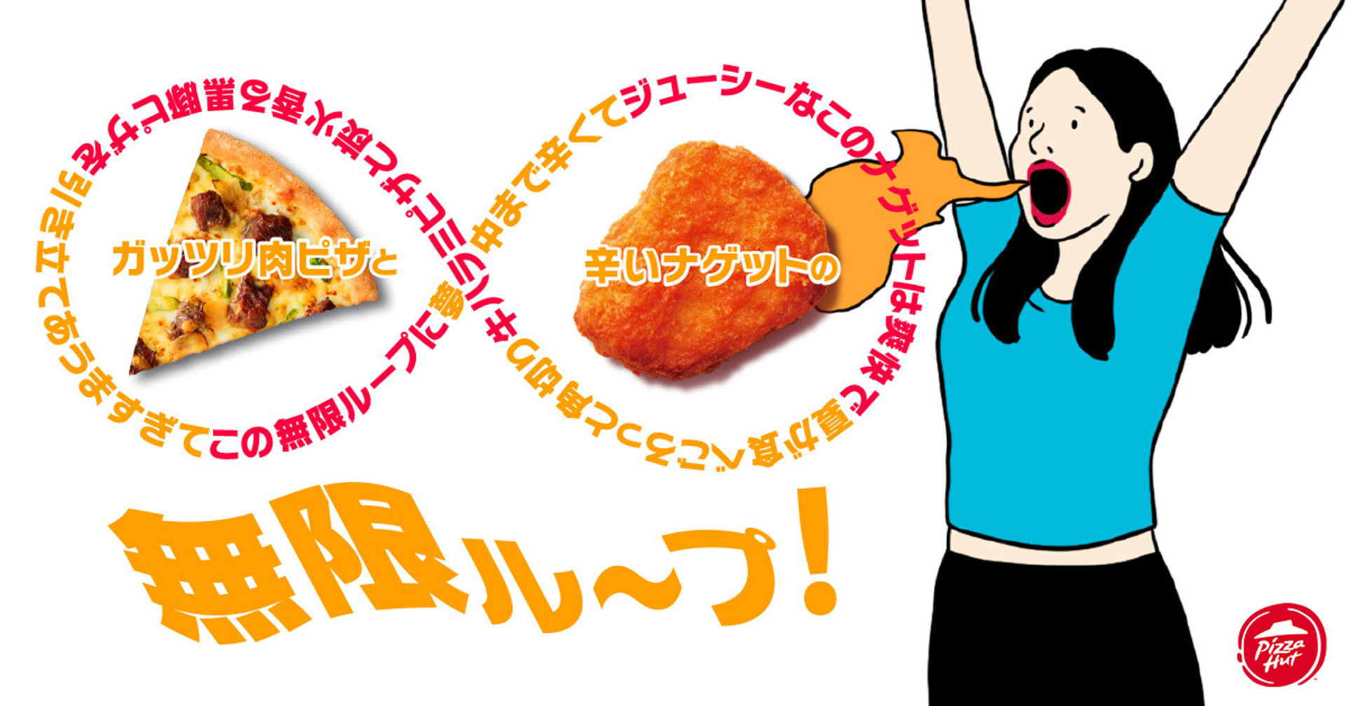 対象ピザ注文で「レッド“ハット”チキンナゲット」プレゼント