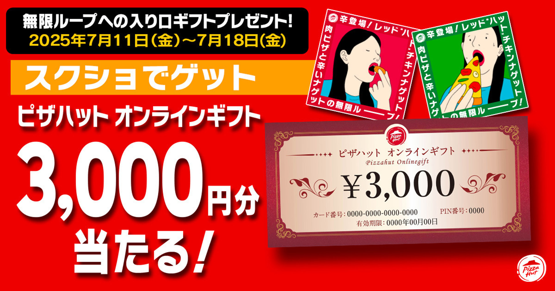 「オンラインギフト3000円分」が当たるキャンペーン
