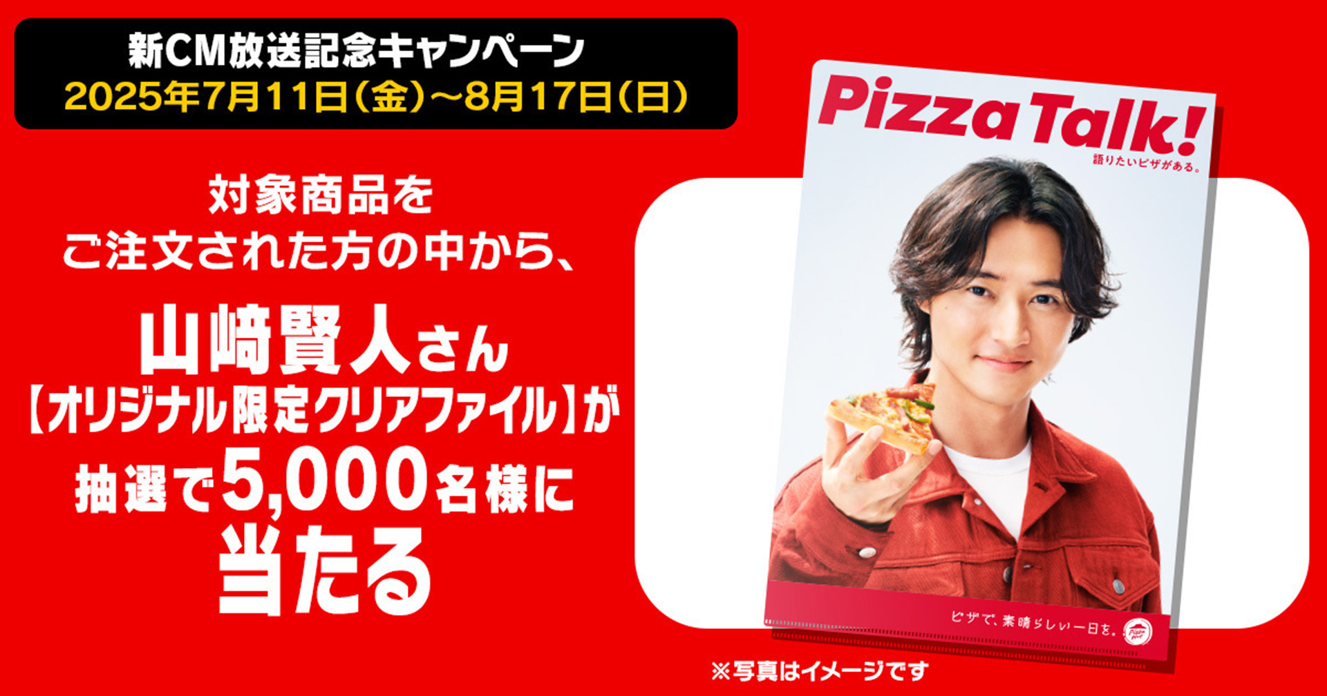 山崎賢人さんのクリアファイルが当たる