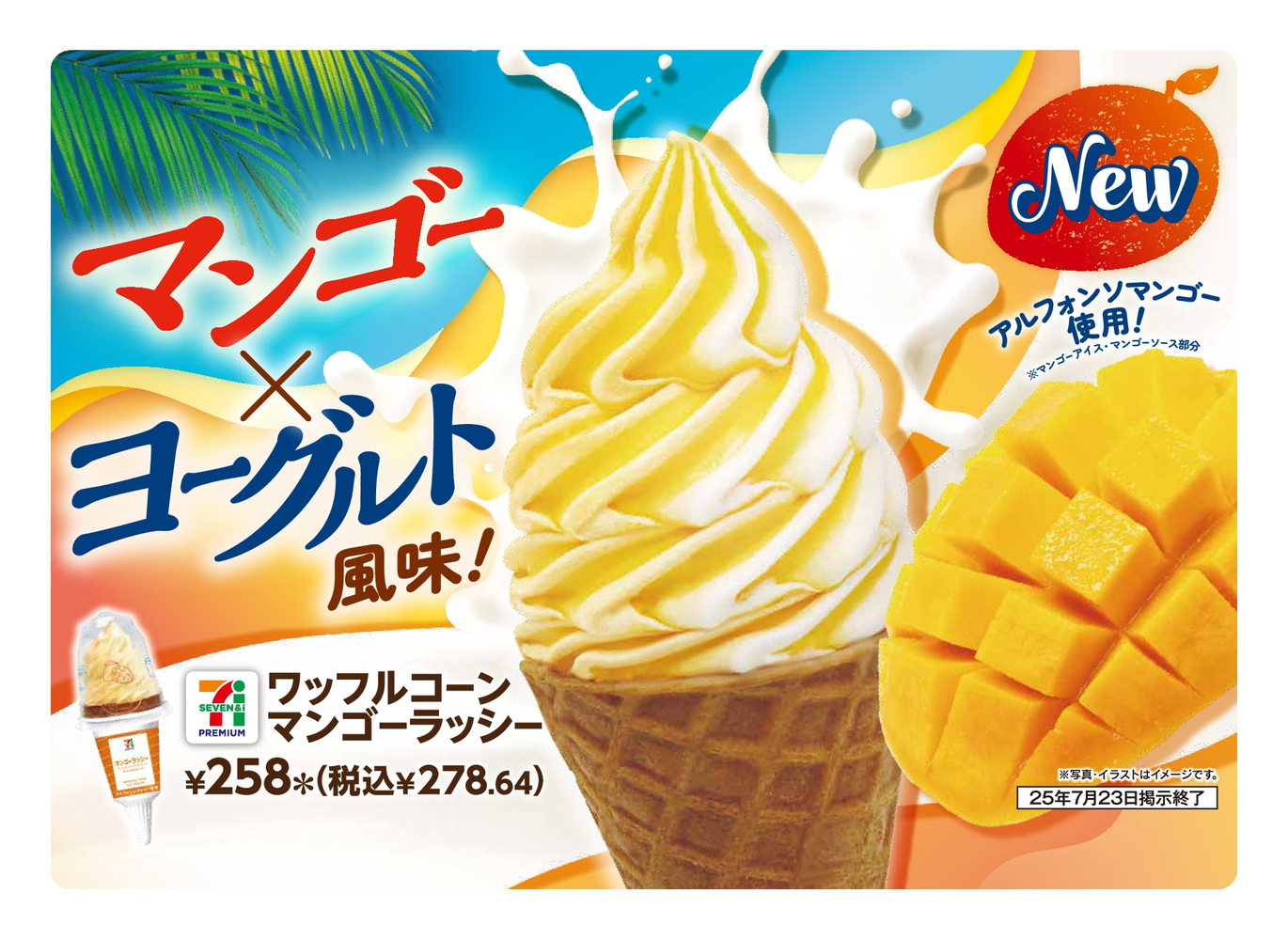 セブン-イレブン「セブンプレミアム ワッフルコーン マンゴーラッシー」