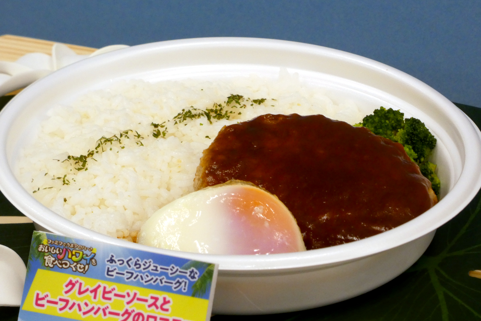 Kona's Coffee監修 グレイビーソースとビーフハンバーグのロコモコ