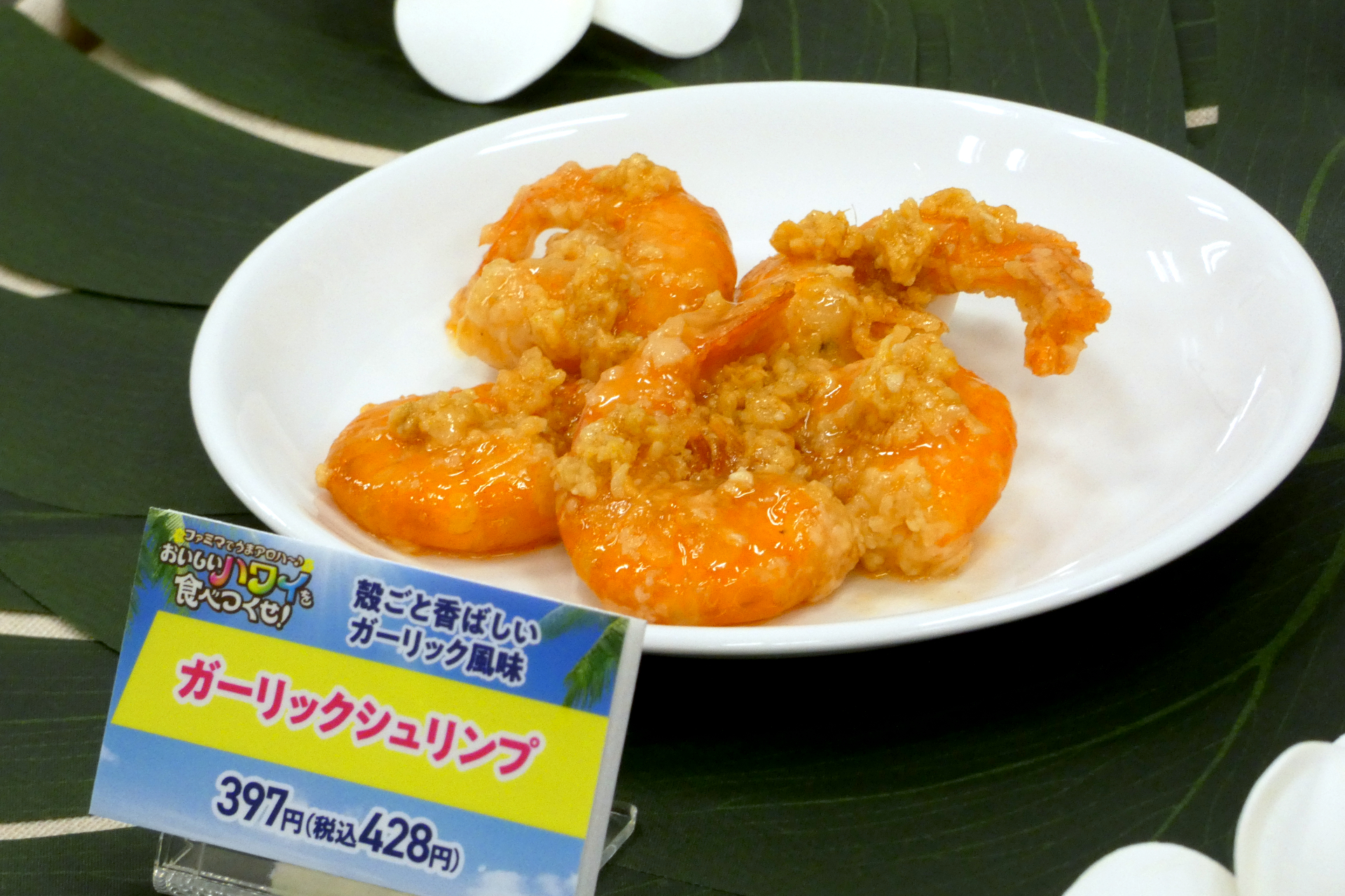 ガーリックシュリンプ