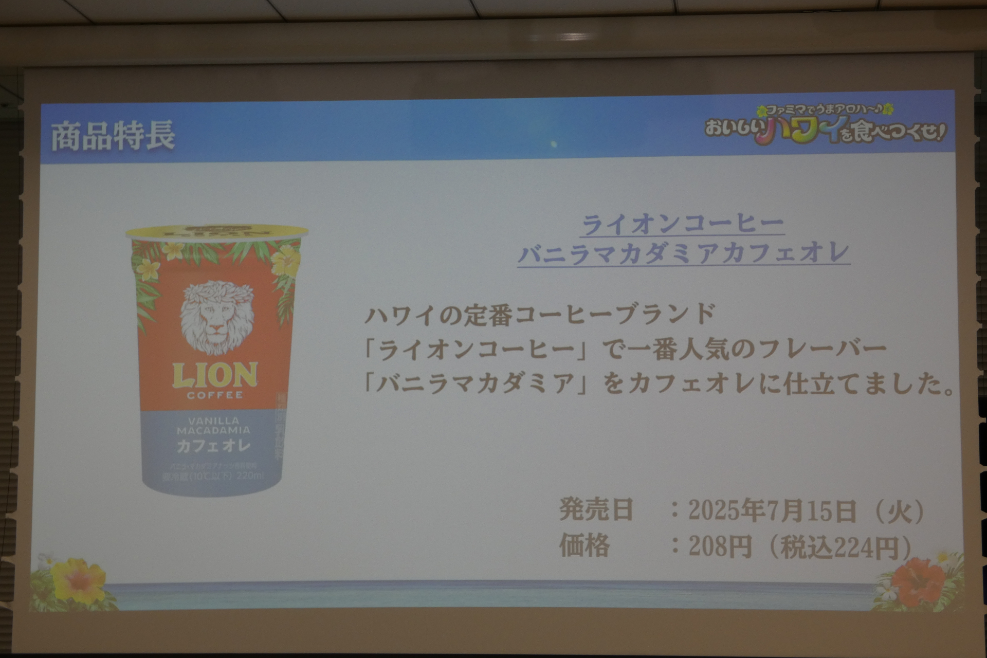 ライオンコーヒー バニラマカダミアカフェオレ