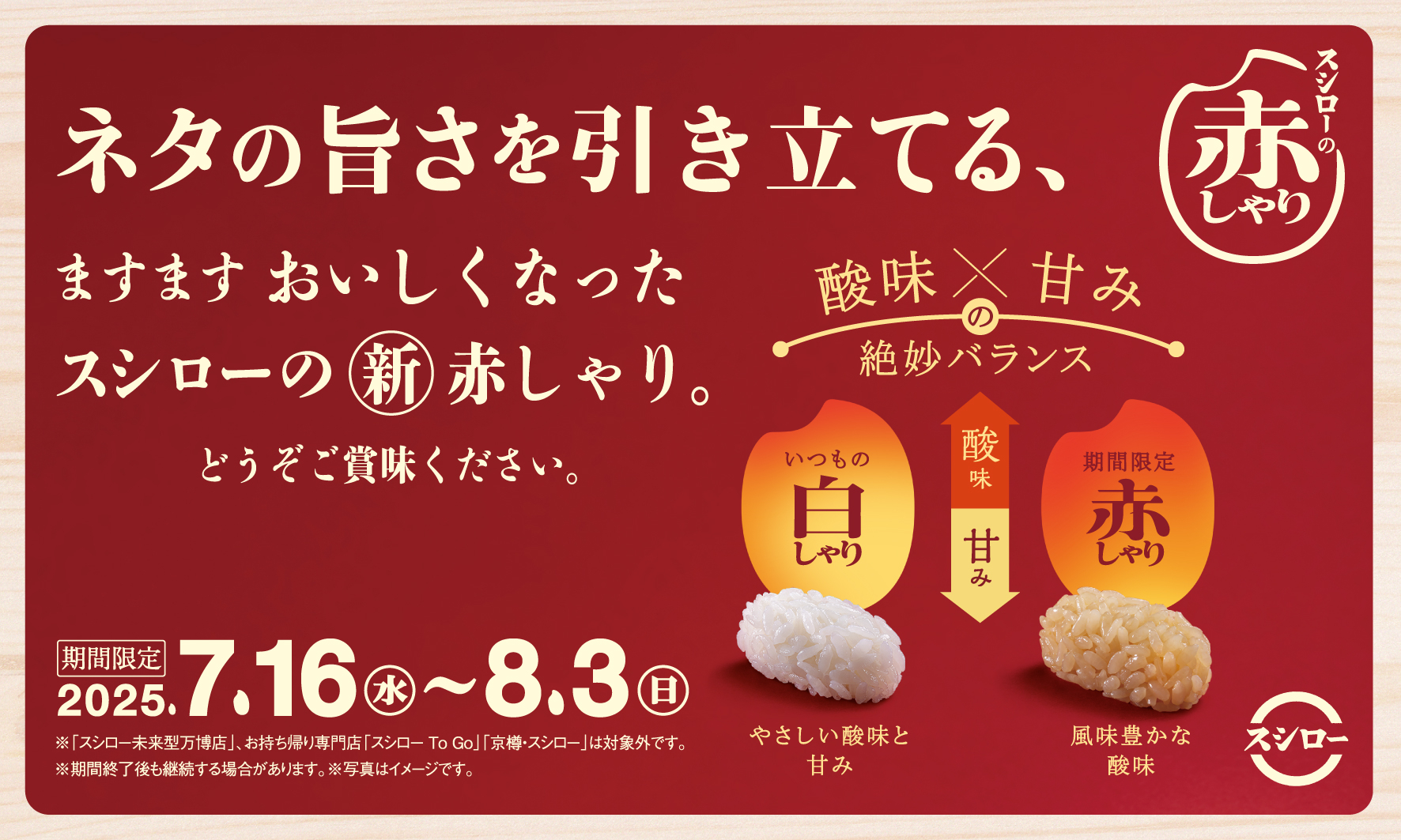 期間中は全商品が赤しゃりで提供される