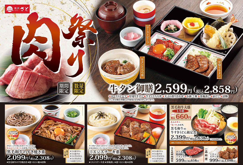 和食さと「肉祭り」フェア