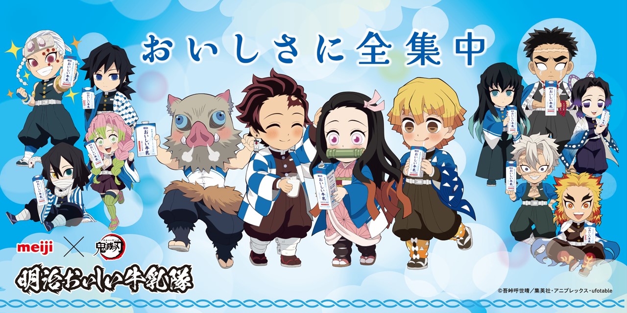 「明治おいしい牛乳」×「鬼滅の刃」コラボキャンペーン第5弾