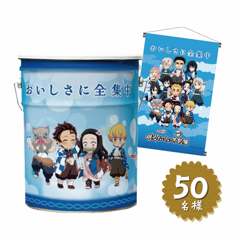 明治おいしい牛乳✕鬼滅の刃　オリジナルキーホルダー＆グッズ 鬼滅の刃」炭治郎たちが“牛乳隊”に!? 義勇＆しのぶら柱も