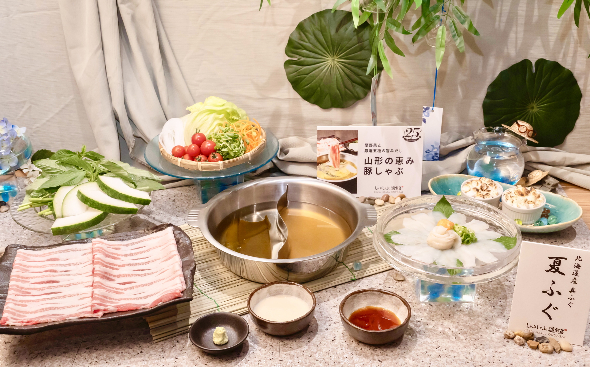 しゃぶしゃぶ温野菜「さっぱりしゃぶしゃぶ 夏ふぐ」「夏野菜と厳選五種の旨みだし 山形恵み豚しゃぶ」