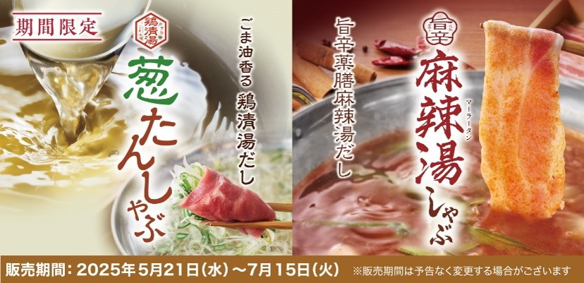 夏鍋第一弾の「旨辛 麻辣湯（マーラータン）しゃぶ」と「鶏清湯 葱たんしゃぶ」