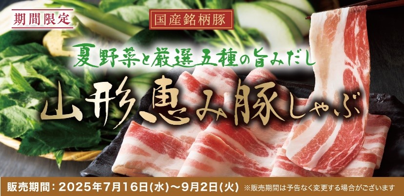 夏野菜と厳選五種の旨みだし 山形恵み豚しゃぶ