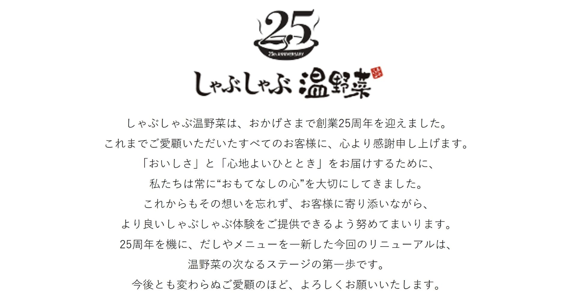 今年で創業25周年を迎えたしゃぶしゃぶ温野菜