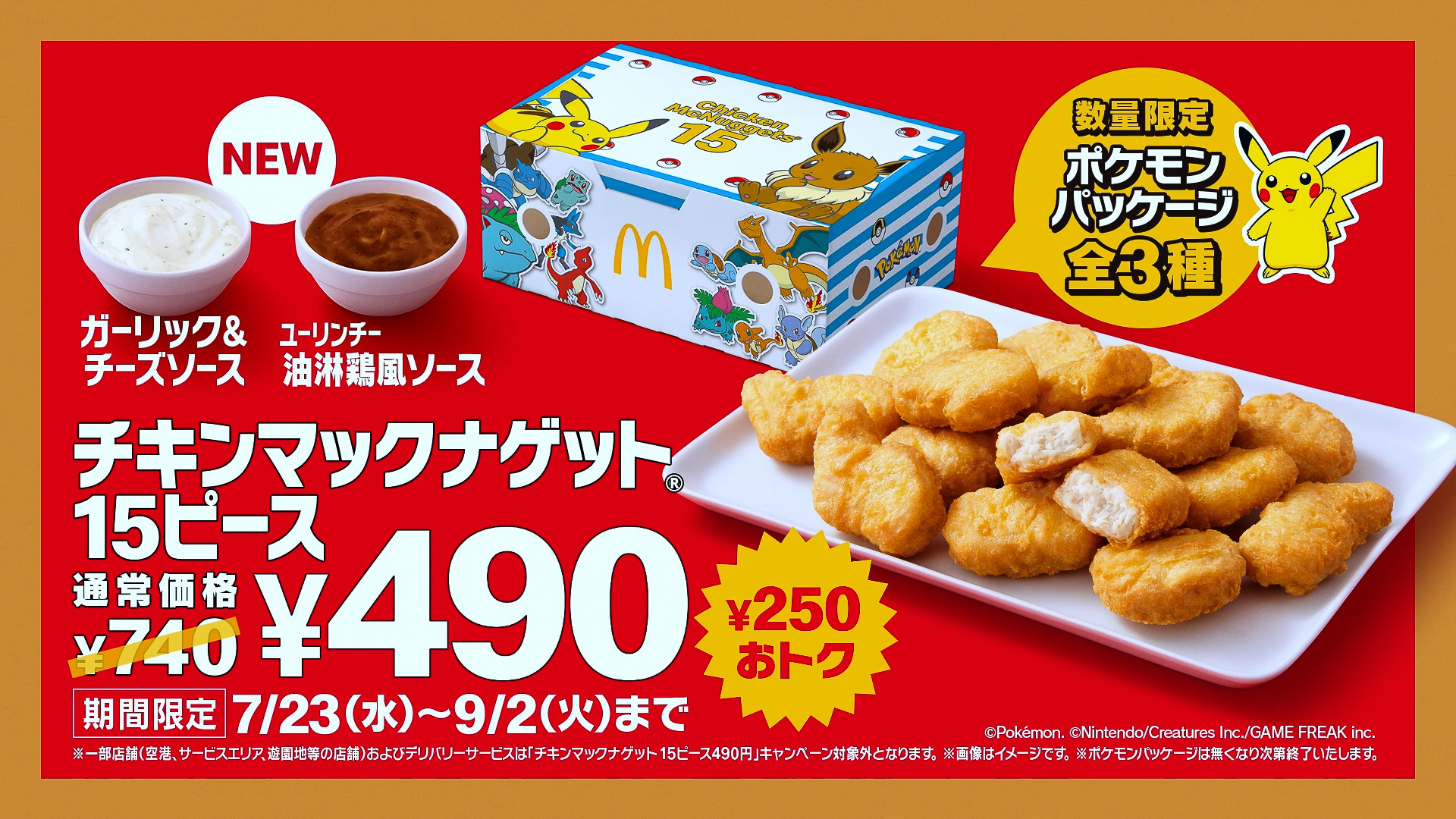 マクドナルド「チキンマックナゲット 15ピース」が490円に