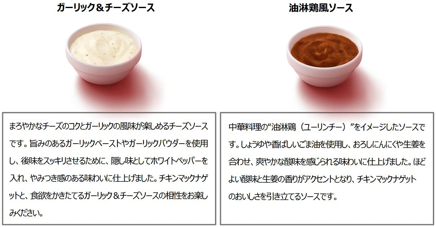 期間限定ソースの「ガーリック&チーズソース」と「油淋鶏風ソース」