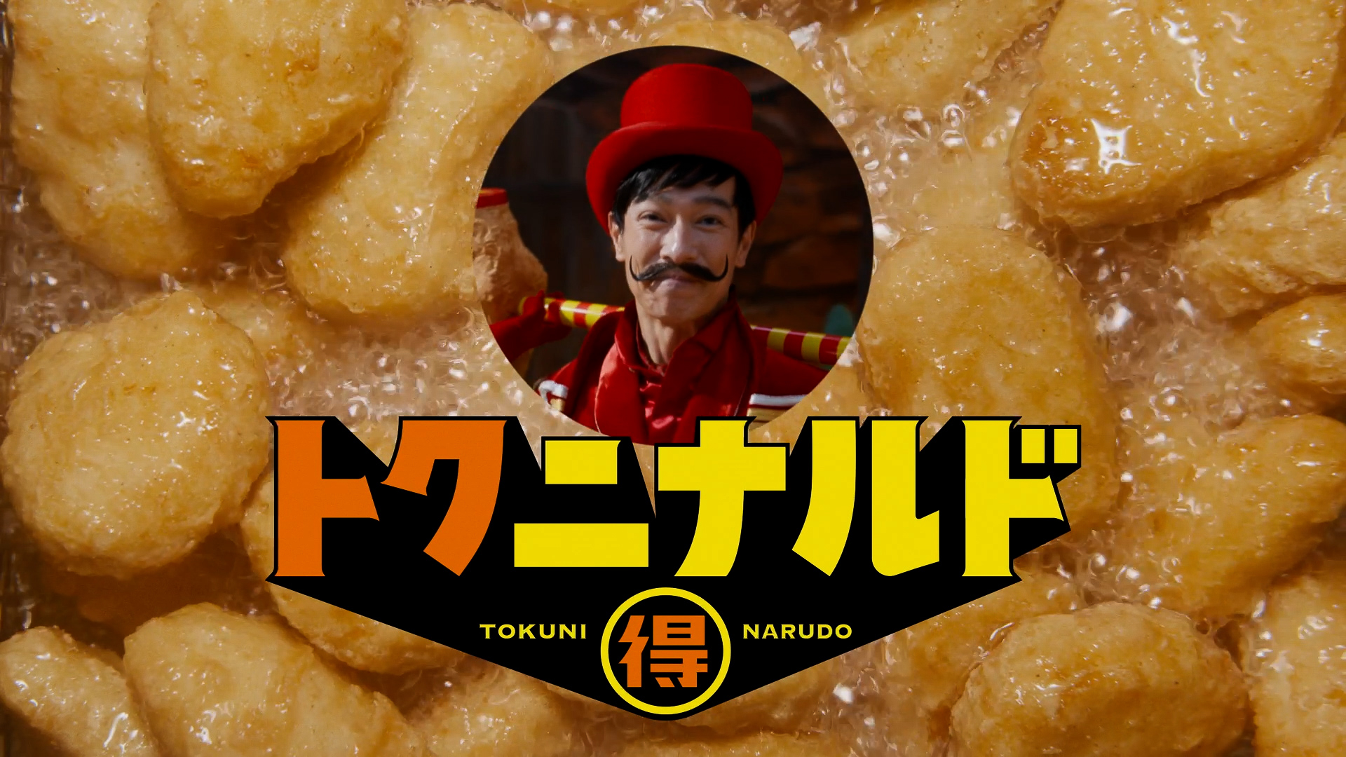 堺雅人さんが「Mr.トクニナルド」になって再登場する新テレビCMが7月22日から放映
