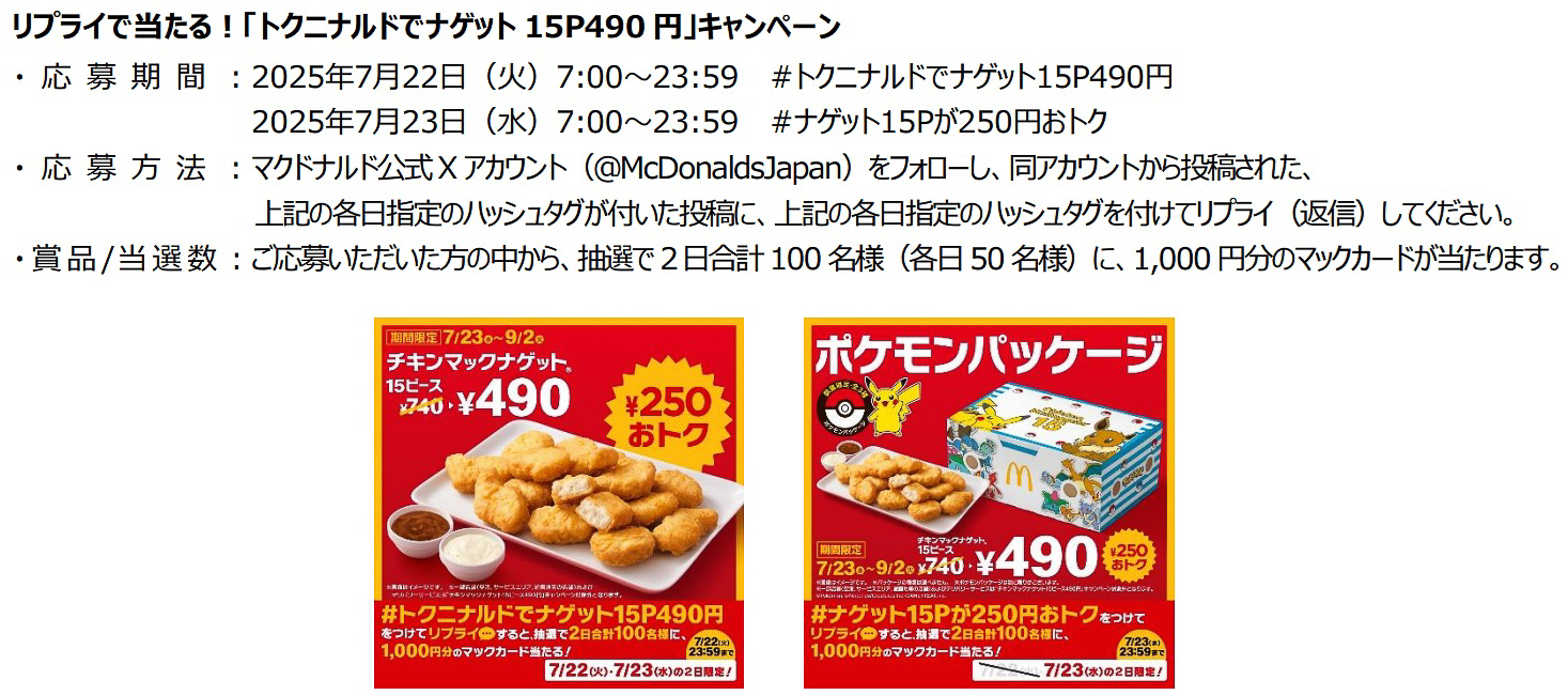 1000円分のマックカードが抽選で当たるXキャンペーンを実施