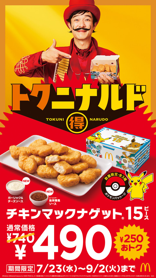 マクドナルド「チキンマックナゲット 15ピース」が250円お得な