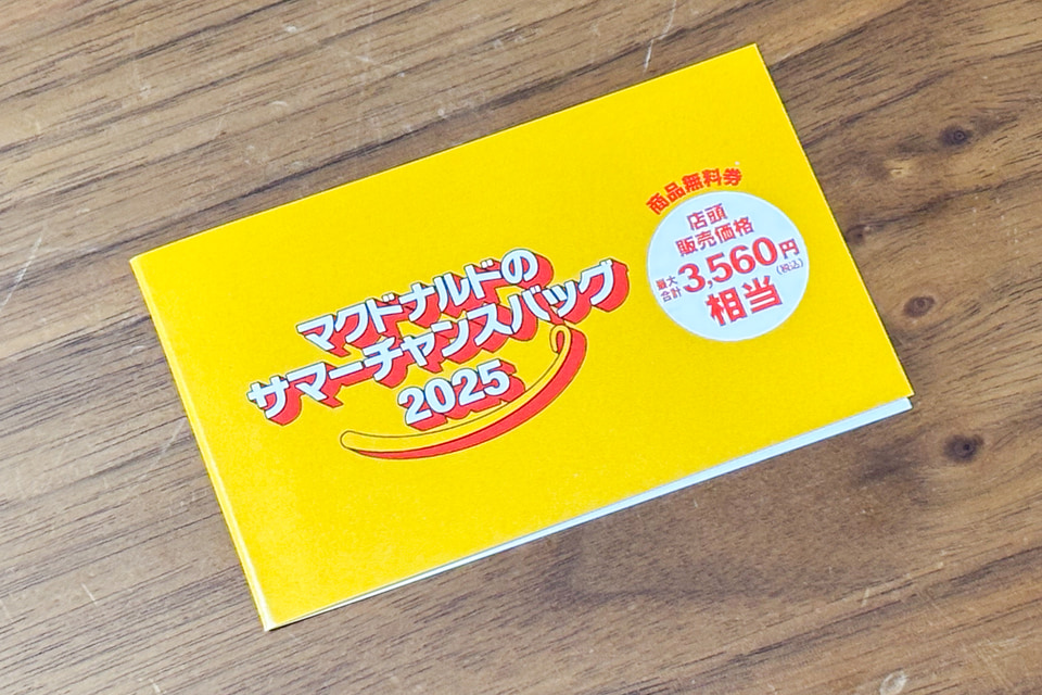 マクドナルド、夏の福袋「サマーチャンスバッグ 2025」抽選販売