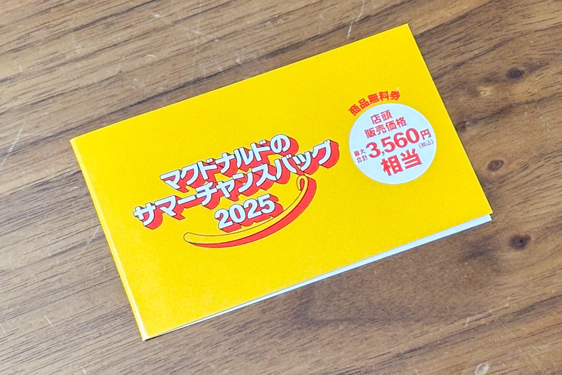 マクドナルド商品無料券