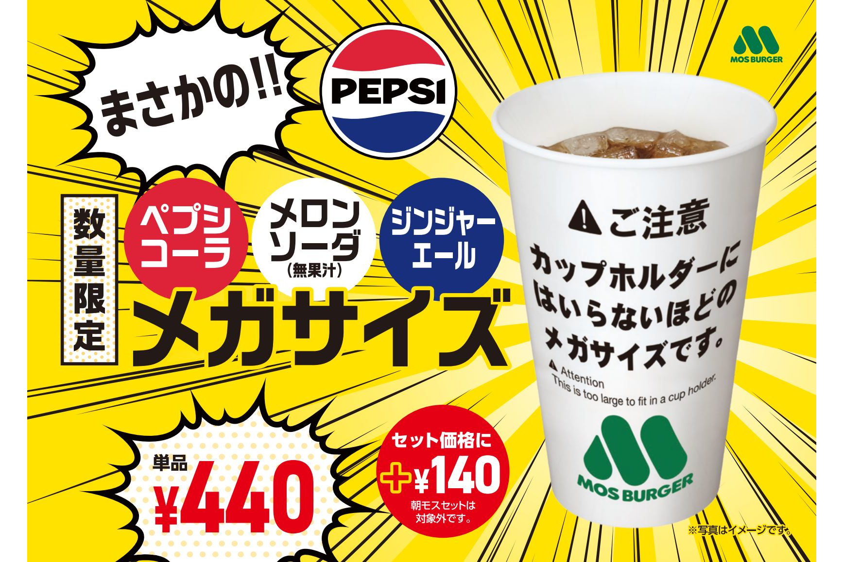 モスバーガーがメガサイズのドリンクを販売
