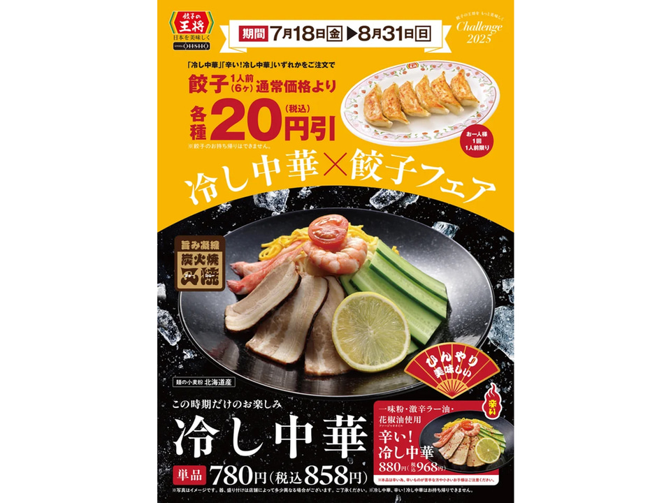 餃子の王将「冷し中華×餃子」で“20円引き”のフェア実施 - グルメ