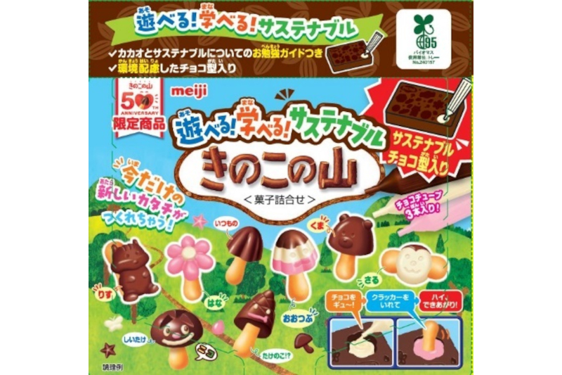 遊べる！学べる！サステナブルきのこの山