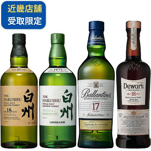 「白州18年入り飲み比べ4本セット」（9万7900円）