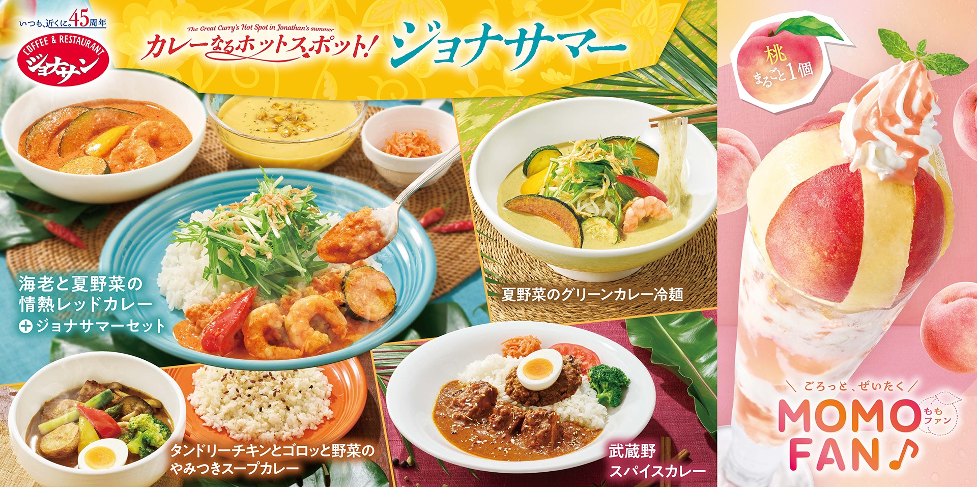 ジョナサン「カレーなるホットスポット！ジョナサマー」