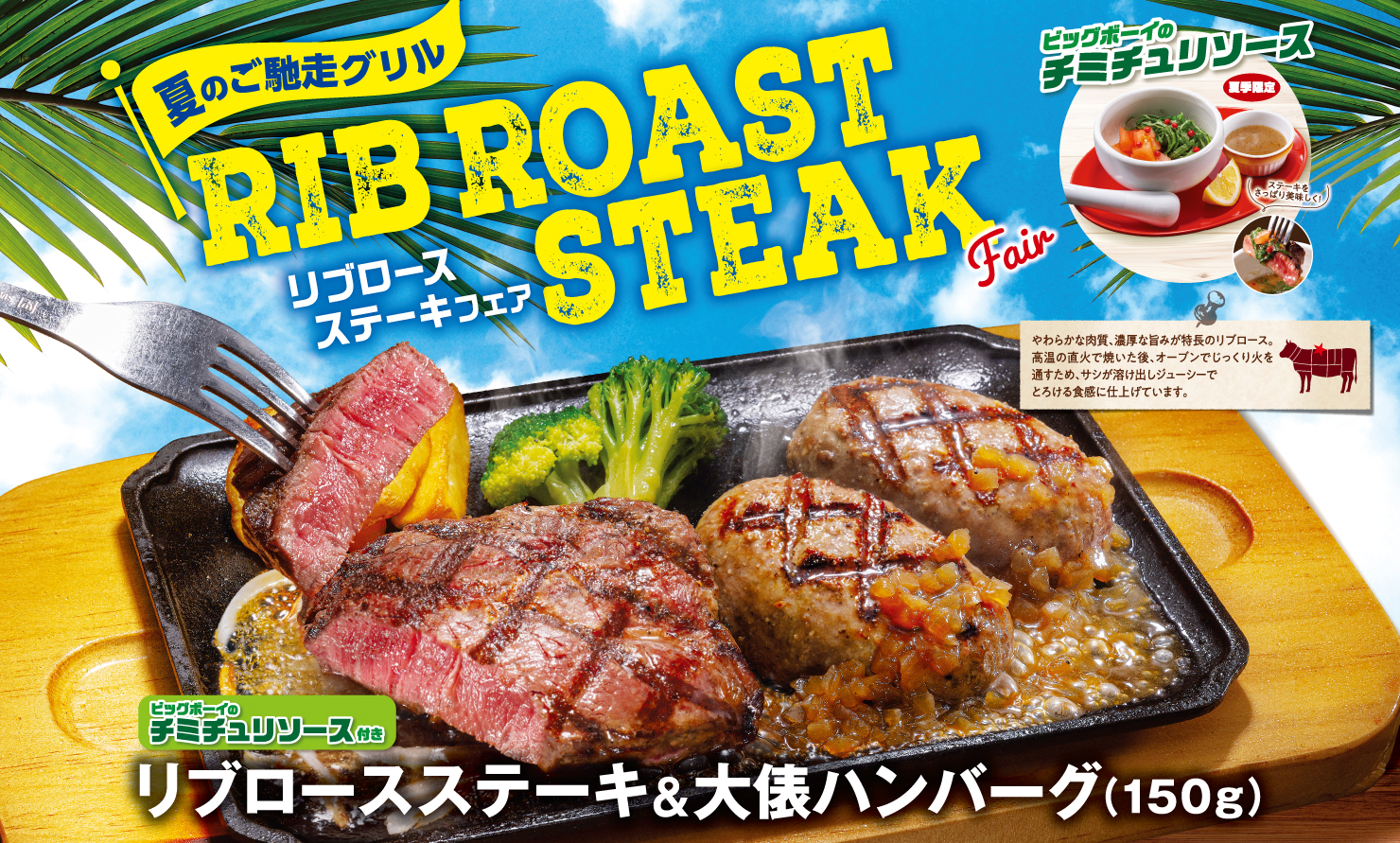 ビッグボーイ「リブロースステーキフェア」