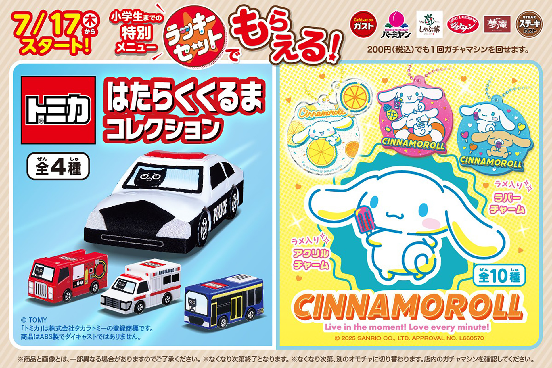 すかいらーくレストランツ「ラッキーセット」にトミカ/シナモロール登場