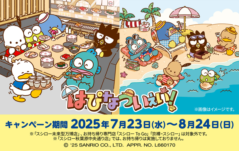 スシロー×はぴだんぶい、コラボメニューやステッカー/ポーチ