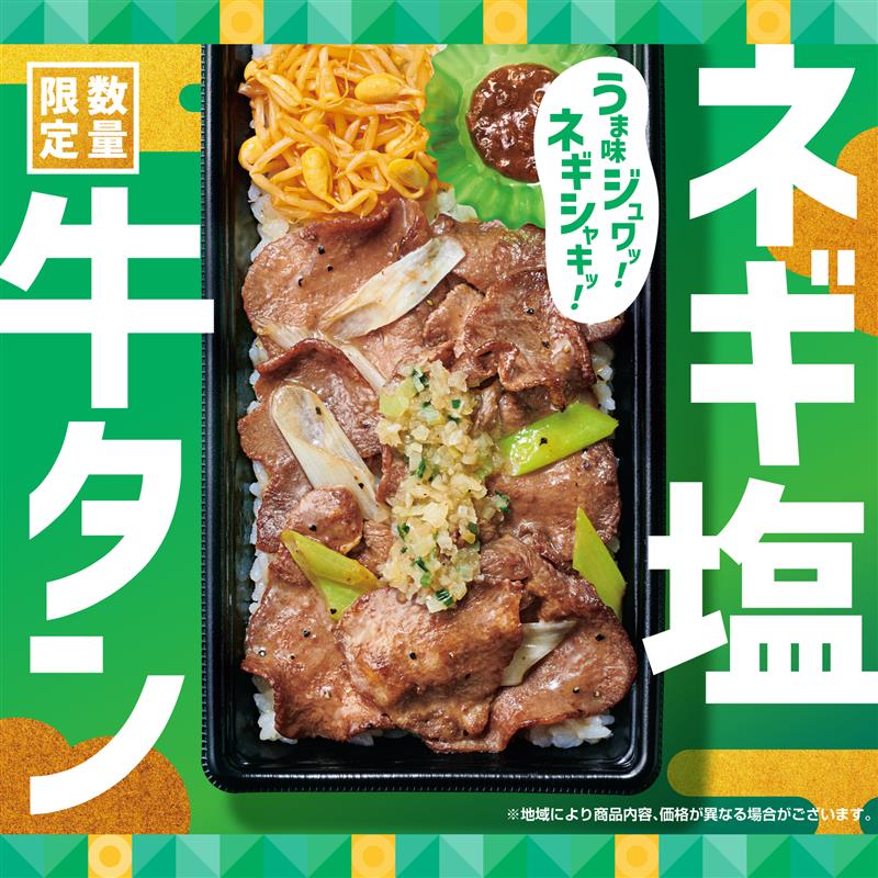 ほっともっと「ネギ塩牛タン弁当」