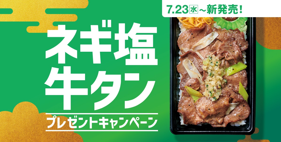 「ネギ塩牛タン弁当」発売記念SNSキャンペーン