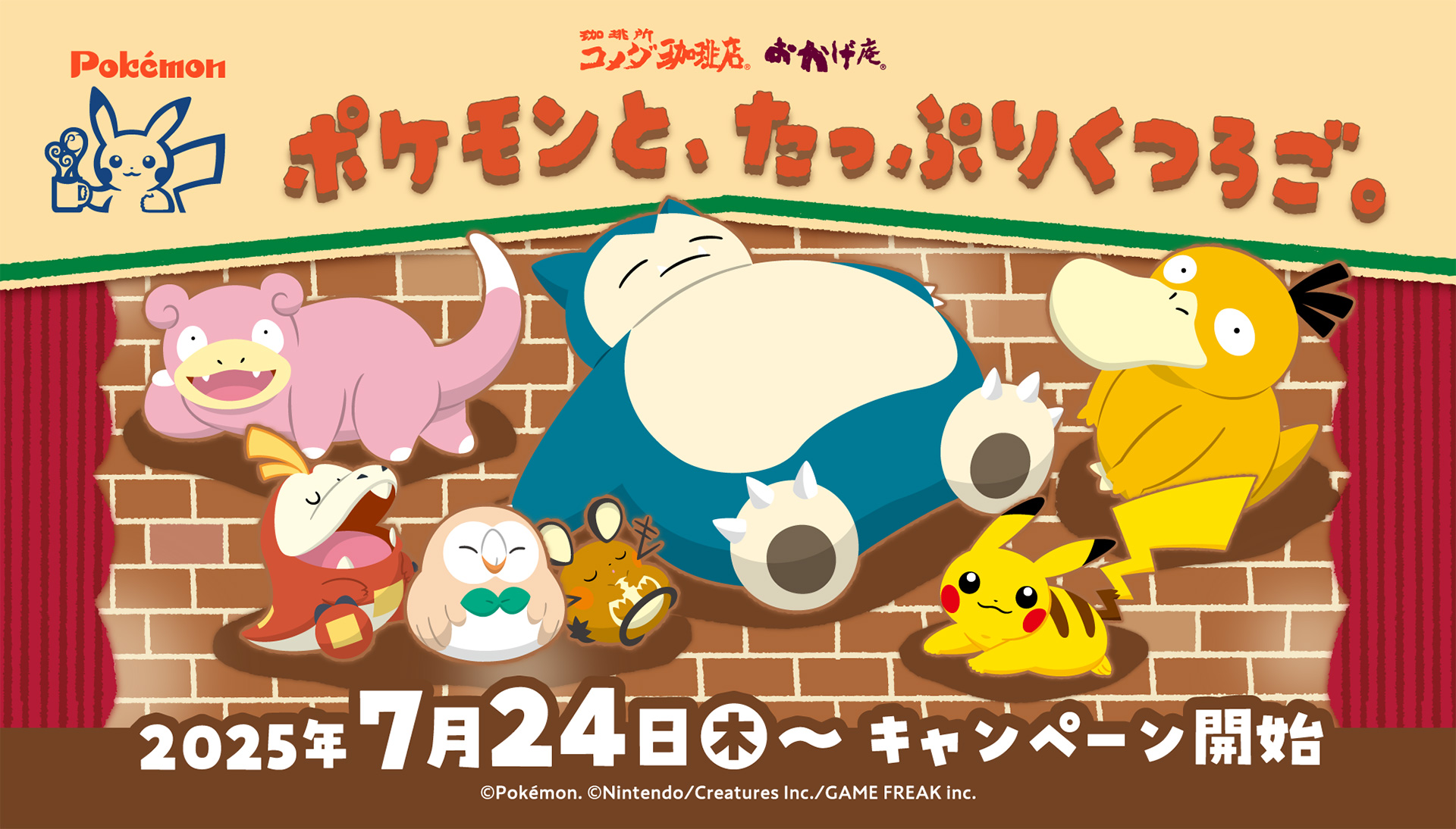 コメダ珈琲店・おかげ庵「ポケモンと、たっぷりくつろご。」キャンペーン