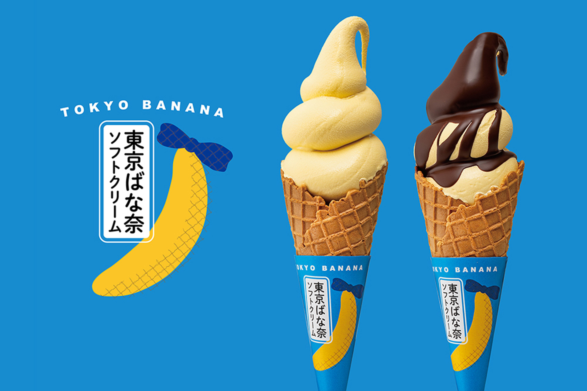 東京ばな奈ソフトクリーム ばな奈味、チョコがけばな奈味