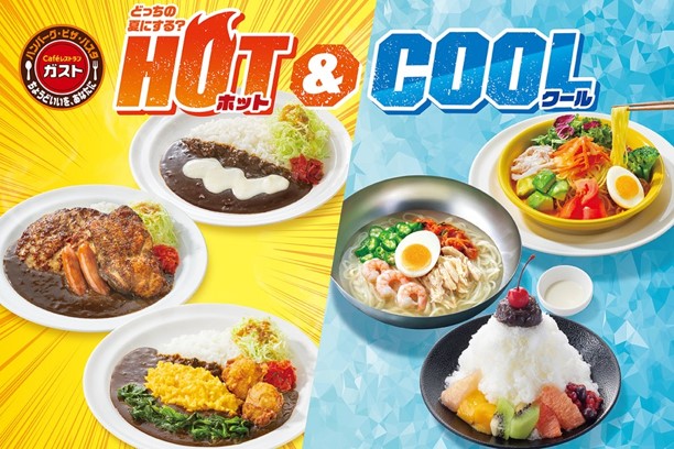ガスト「HOT＆COOLフェア」