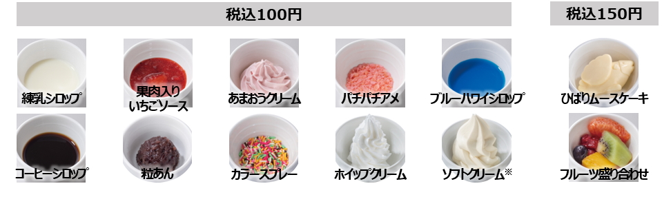全12種から選べるかき氷のトッピング