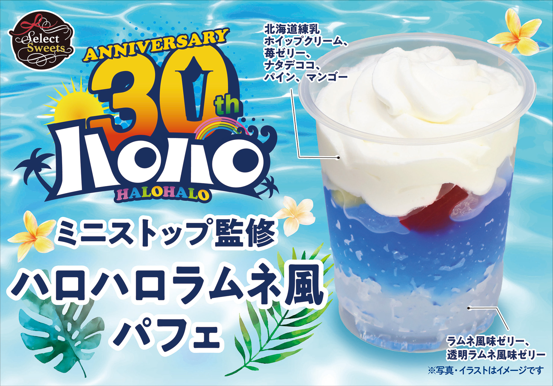 イオン×ミニストップ「ハロハロラムネ」