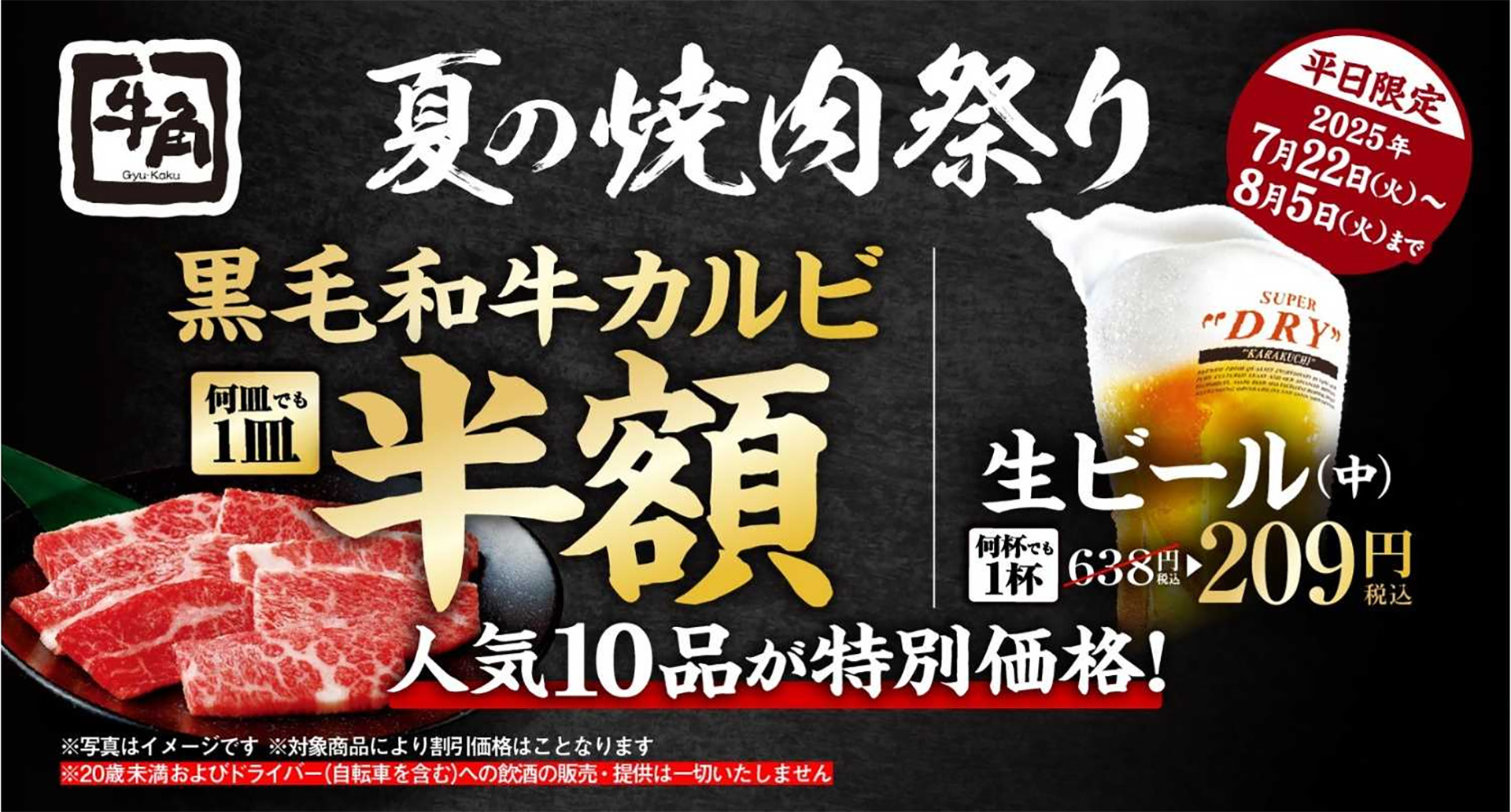 期間・平日限定の「牛角夏の焼肉祭り」