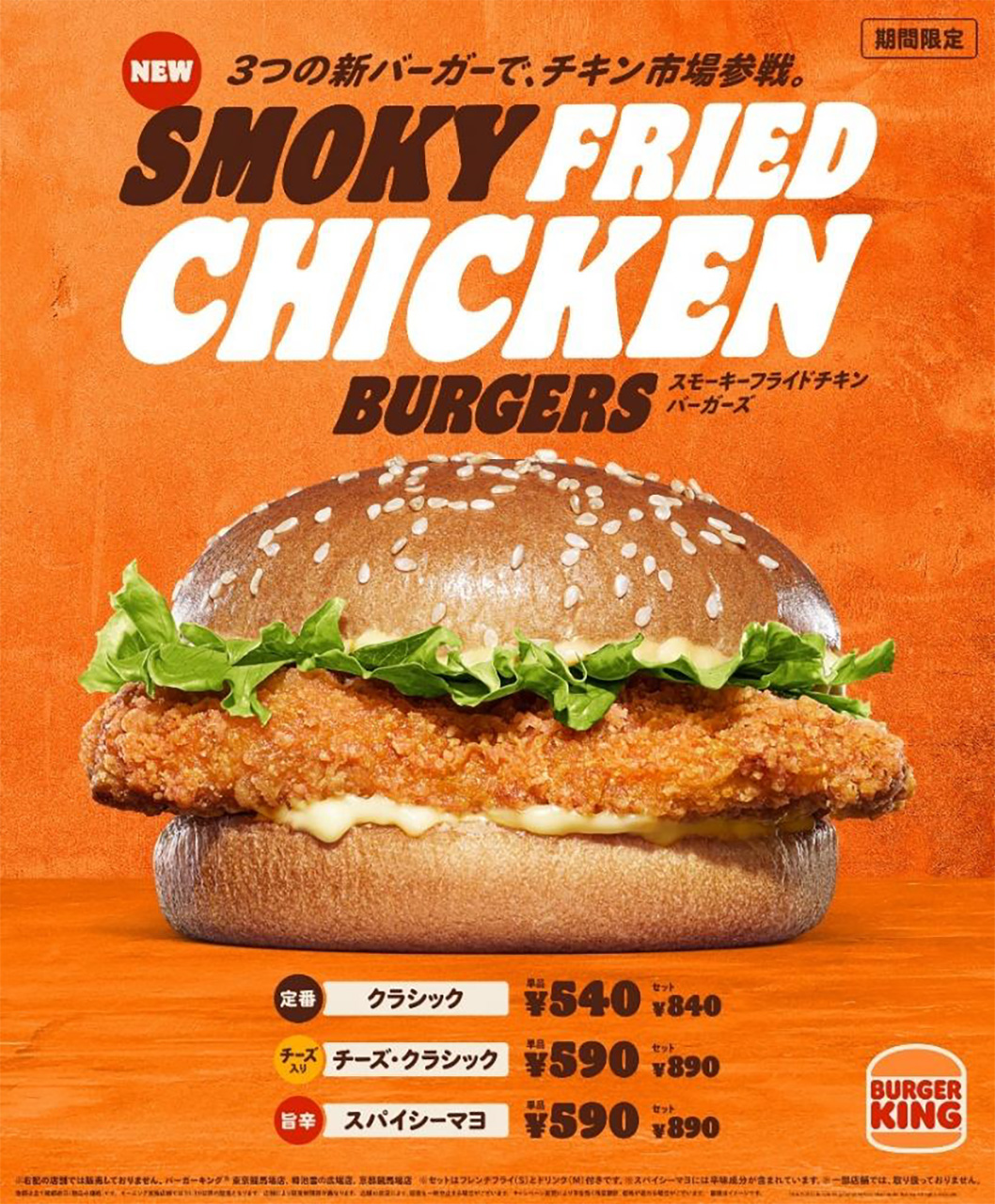 バーガーキング「スモーキーフライドチキンバーガーズ」期間限定販売