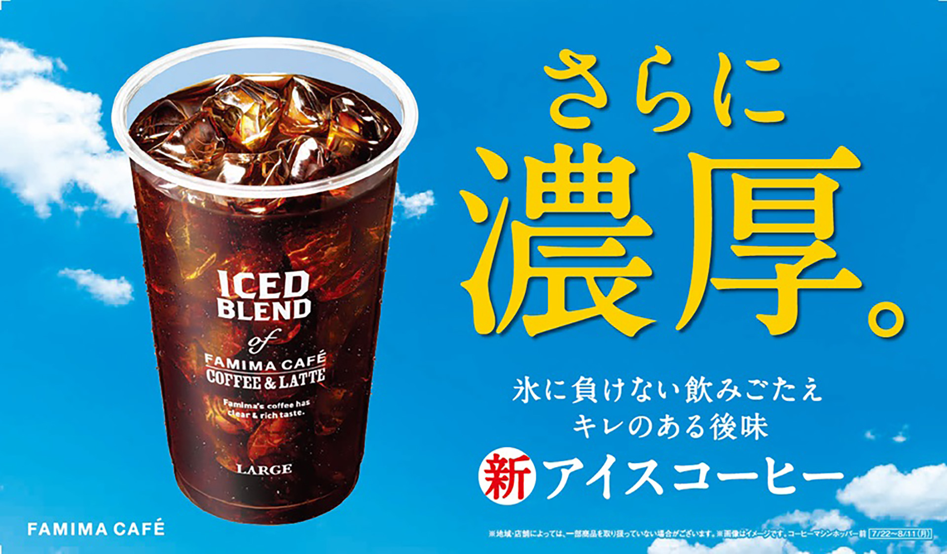 FAMIMA CAFÉ「アイスコーヒー」リニューアル