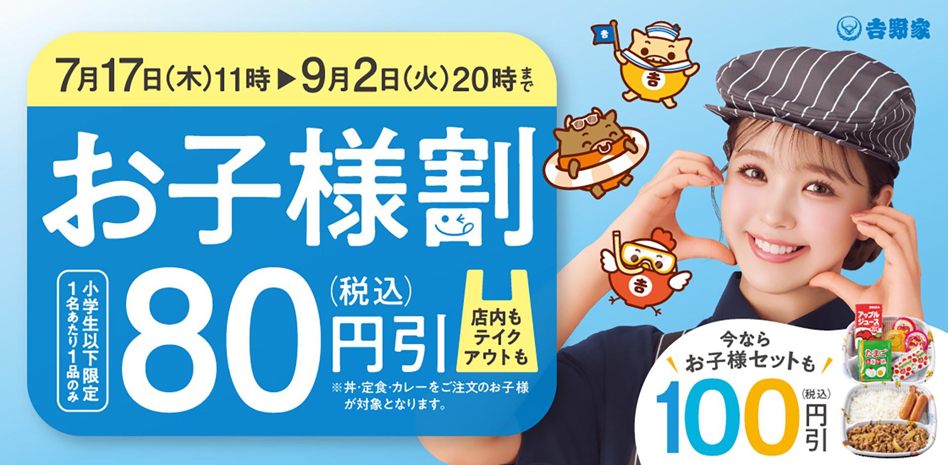 吉野家、小学生以下を対象に「お子様割」実施