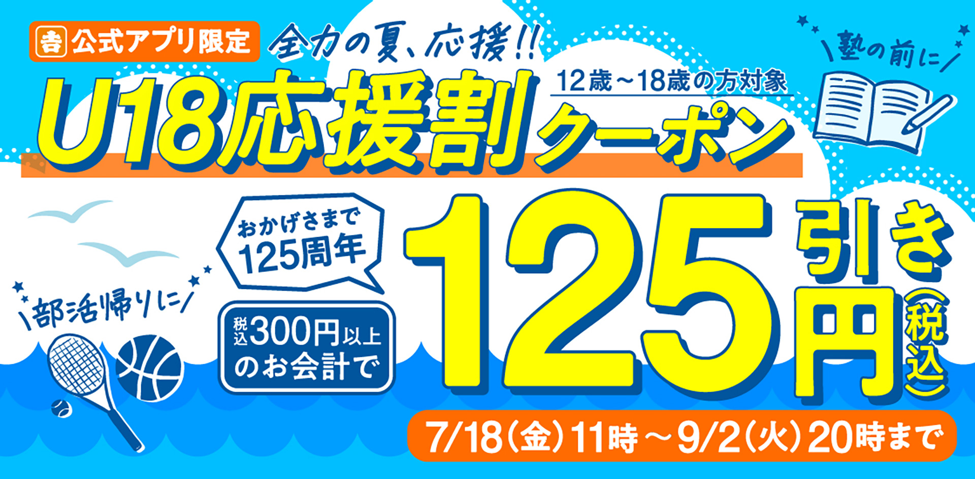 125円引きになる「U18応援割クーポン」も配布