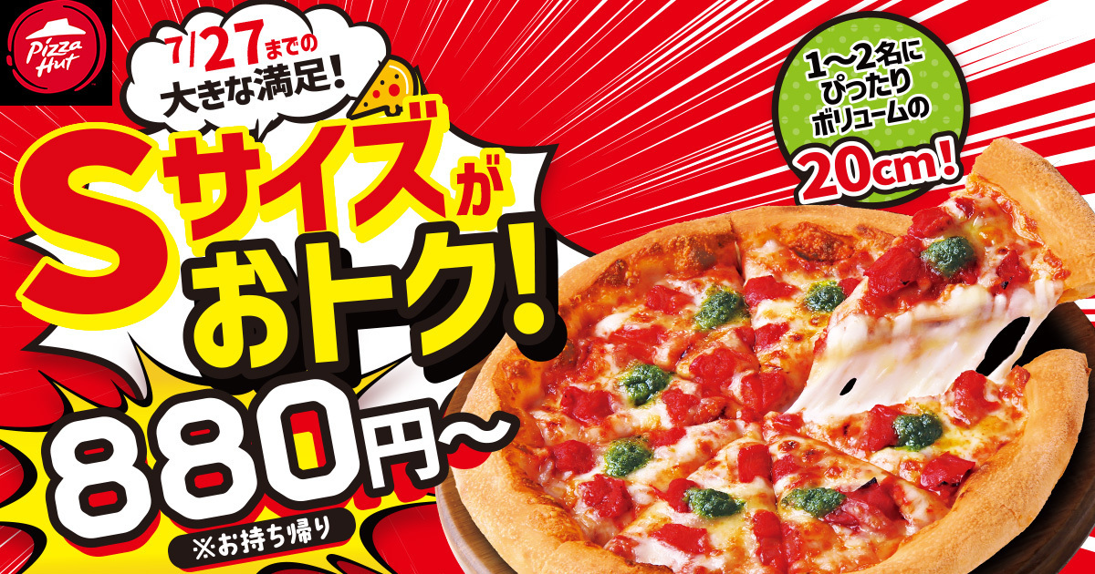 ピザハット史上初のSサイズピザが発売記念特別価格880円〜