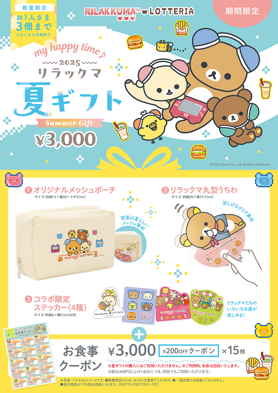 ロッテリア「my happy time♪ 2025 リラックマ 夏ギフト」数量限定販売