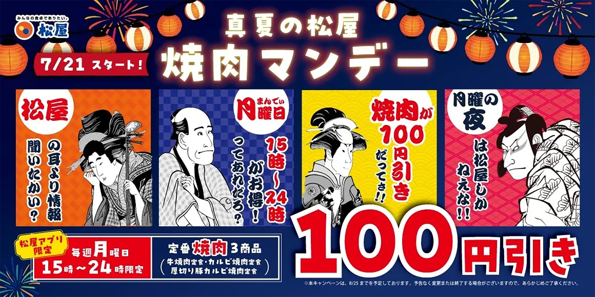 松屋「真夏の松屋 焼肉マンデー」