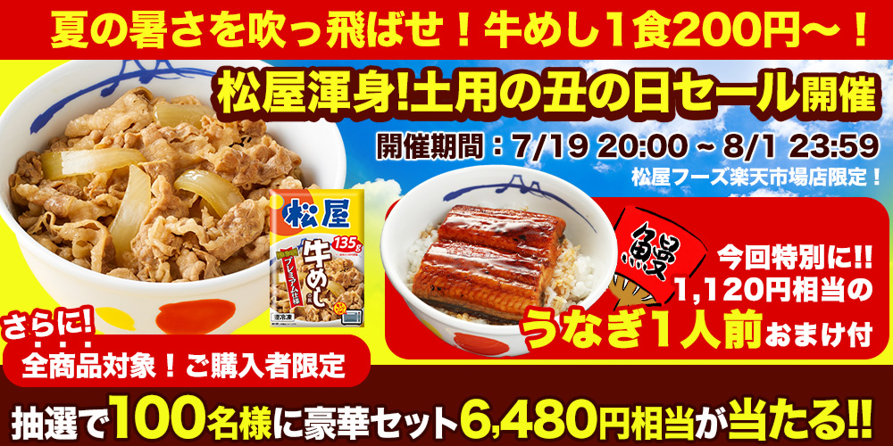 松屋フーズ 楽天市場店の「土用の丑の日セール」