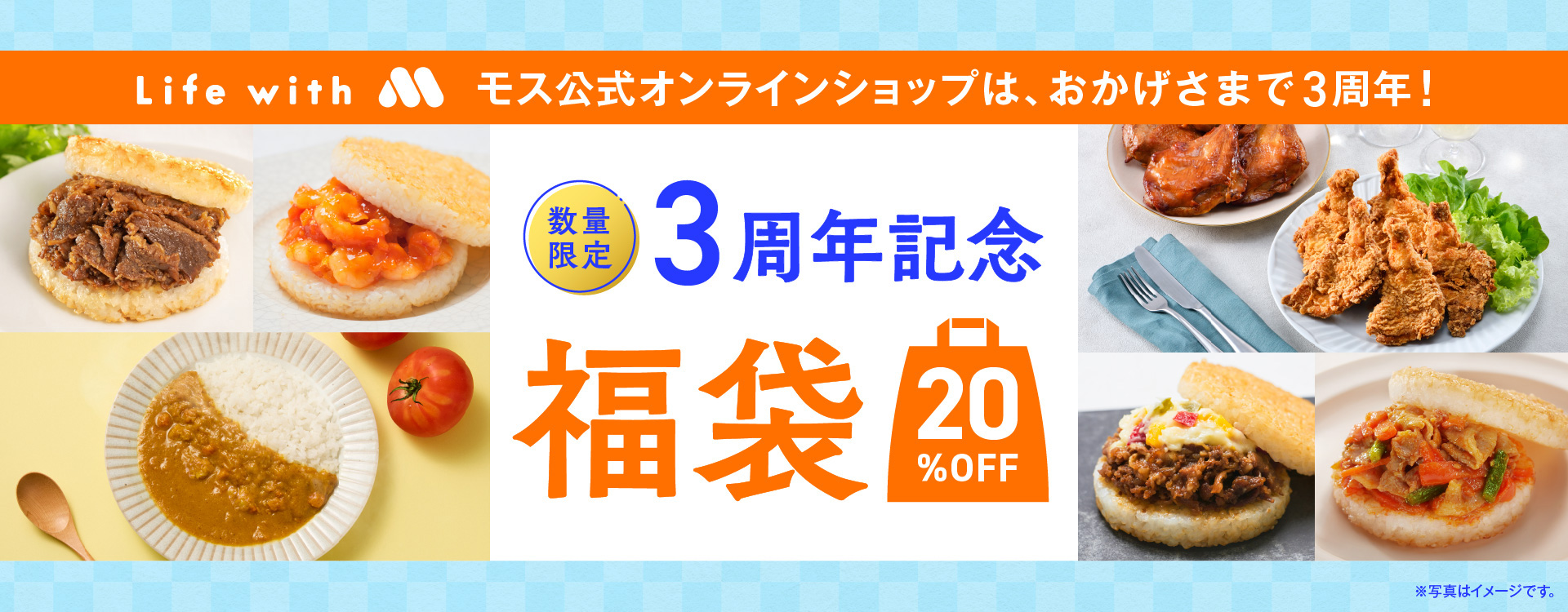 モス公式オンラインショップで福袋20％オフ