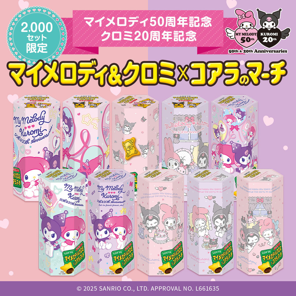 ロッテ「マイメロディ&クロミ×コアラのマーチ」オンライン