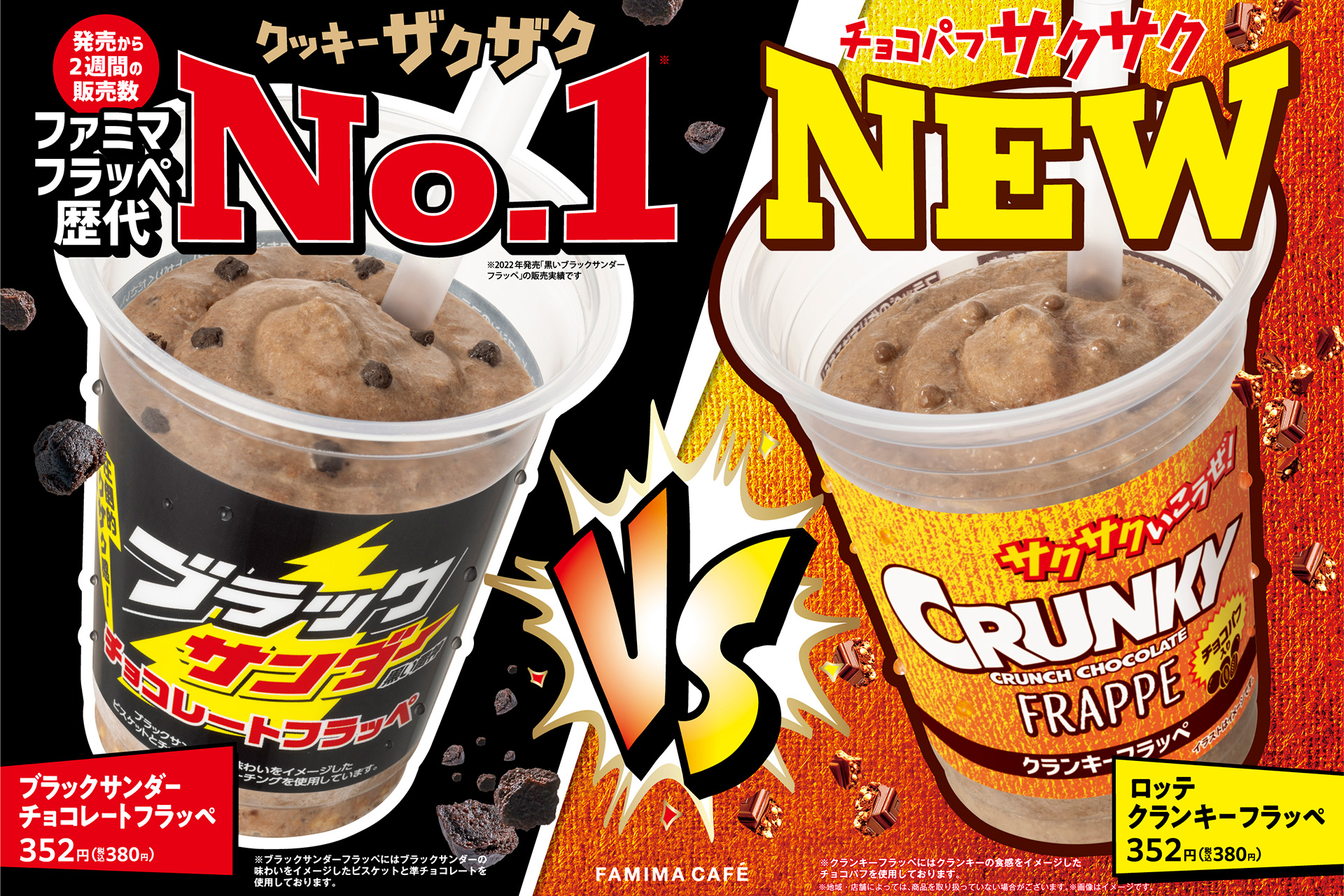 ファミマ「ブラックサンダーチョコレートフラッペ」「クランキーフラッペ」発売