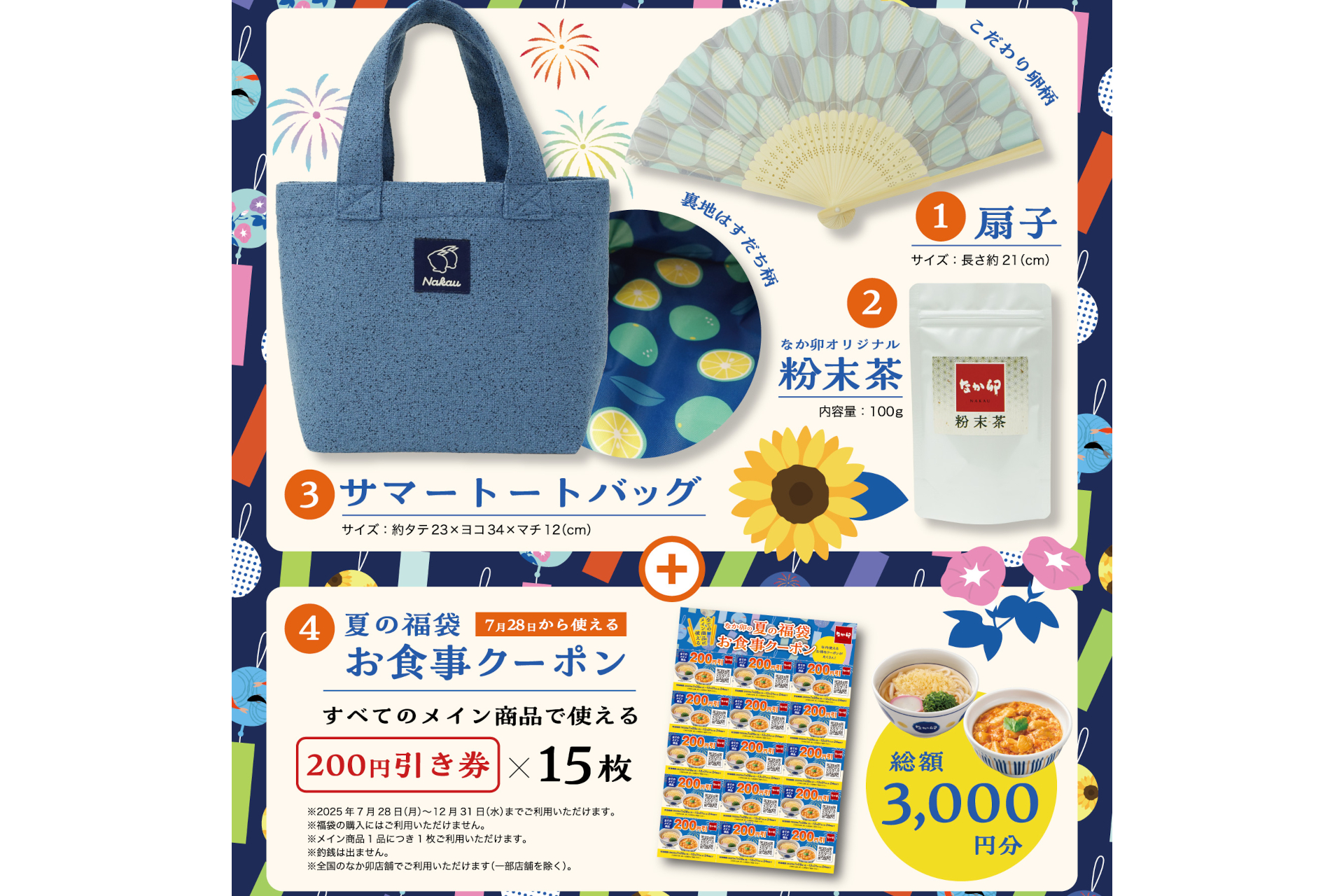 なか卯の夏の福袋